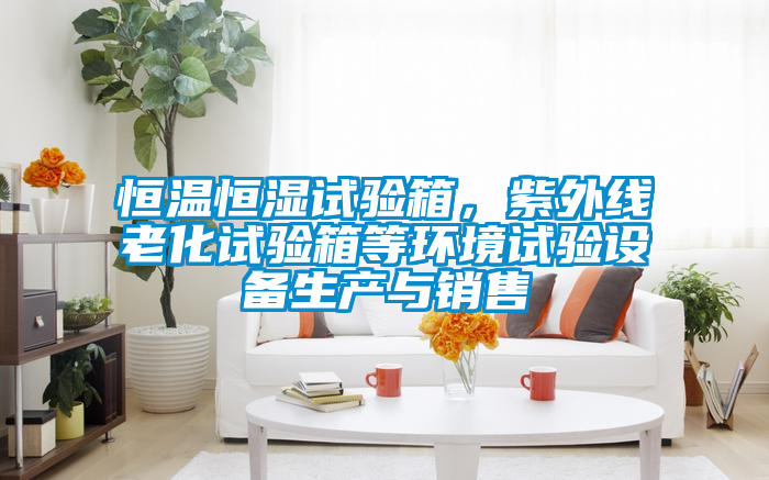 恒溫恒濕試驗箱<div   id=