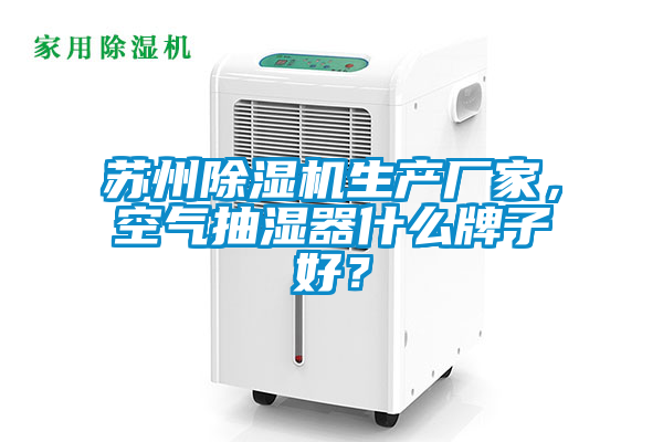 蘇州除濕機(jī)生產(chǎn)廠家<div   id=
