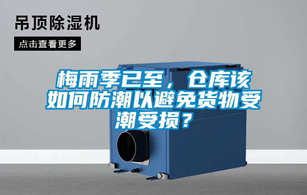 梅雨季已至<div   id=