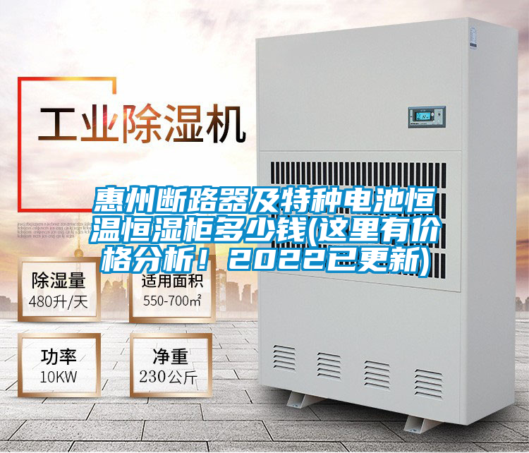 惠州斷路器及特種電池恒溫恒濕柜多少錢(這里有價(jià)格分析<div   id=