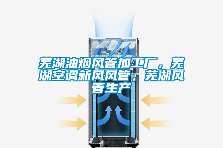 蕪湖油煙風(fēng)管加工廠，蕪湖空調(diào)新風(fēng)風(fēng)管<div   id=