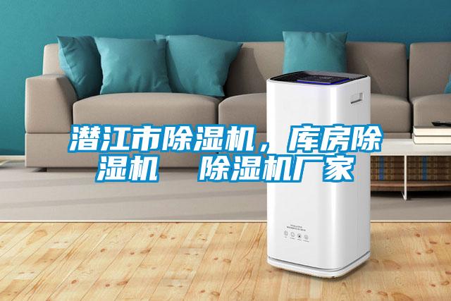 潛江市除濕機(jī)<div   id=