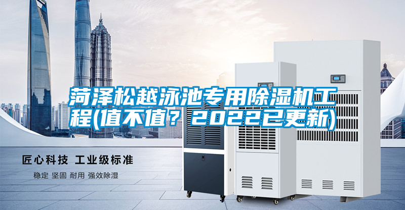 菏澤松越泳池專用除濕機工程(值不值<div   id=