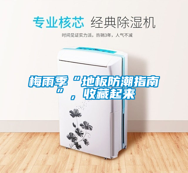 梅雨季“地板防潮指南”<div   id=