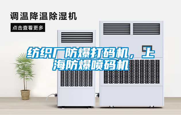 紡織廠防爆打碼機(jī),上海防爆噴碼機(jī)