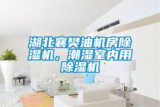 湖北襄樊油機(jī)房除濕機(jī)<div   id=