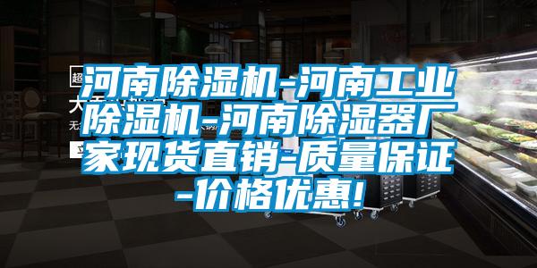 河南除濕機(jī)-河南工業(yè)除濕機(jī)-河南除濕器廠家現(xiàn)貨直銷-質(zhì)量保證-價格優(yōu)惠!