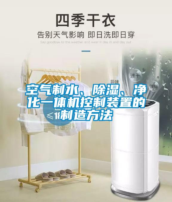 空氣制水、除濕<div   id=