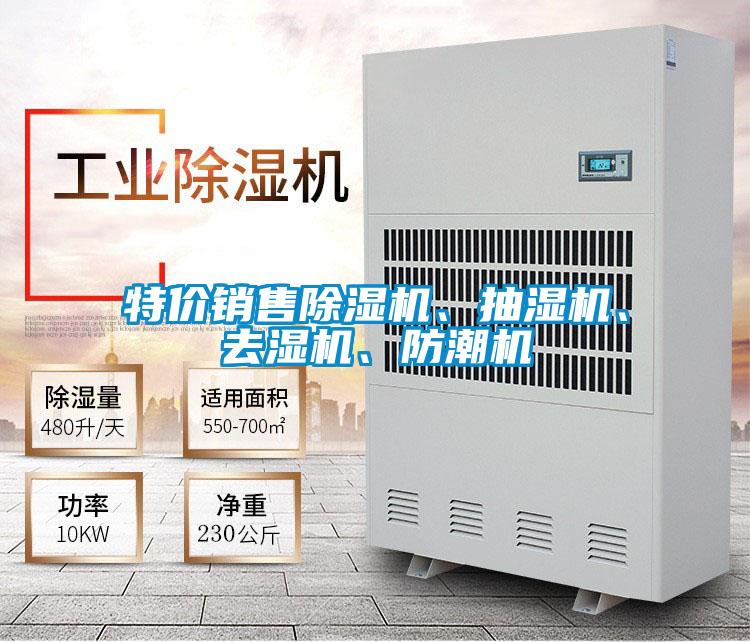 特價(jià)銷售除濕機(jī)<div   id=