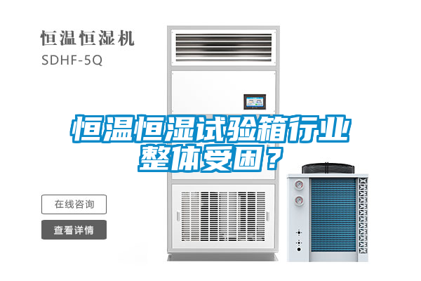 恒溫恒濕試驗(yàn)箱行業(yè)整體受困<div   id=