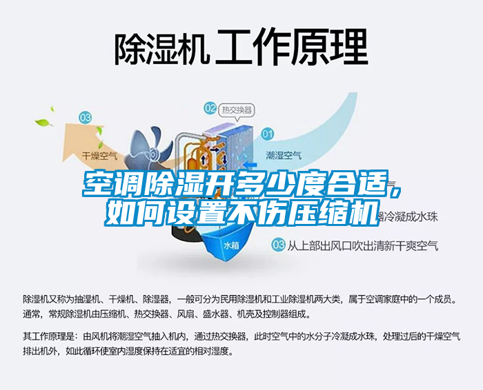 空調(diào)除濕開(kāi)多少度合適<div   id=