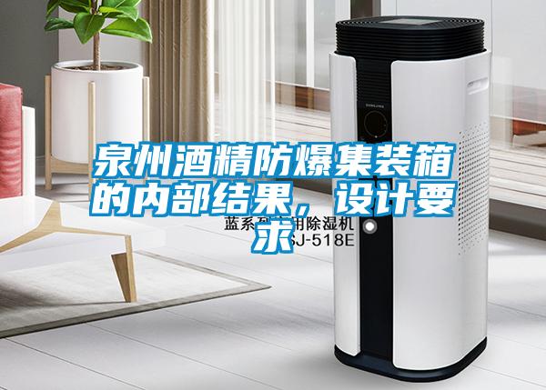 泉州酒精防爆集裝箱的內(nèi)部結(jié)果,設(shè)計要求