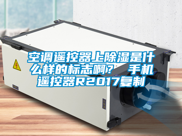 空調(diào)遙控器上除濕是什么樣的標(biāo)志啊<div   id=
