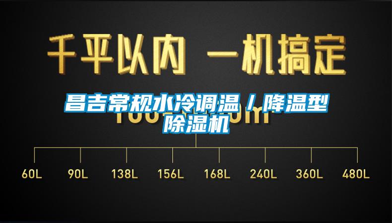 昌吉常規(guī)水冷調溫／降溫型除濕機