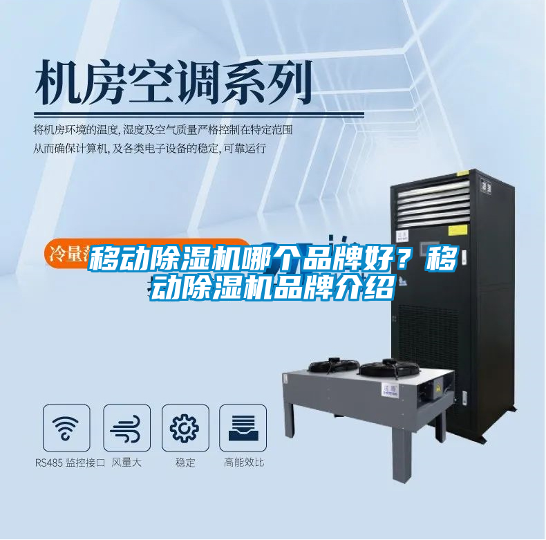 移動(dòng)除濕機(jī)哪個(gè)品牌好<div   id=