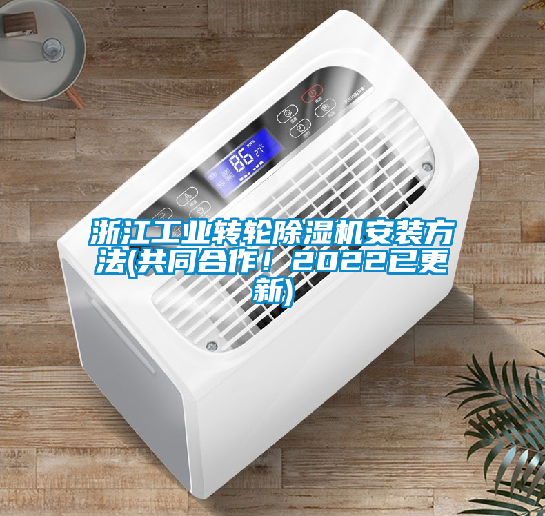 浙江工業(yè)轉(zhuǎn)輪除濕機(jī)安裝方法(共同合作<div   id=