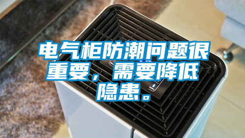電氣柜防潮問題很重要<div   id=