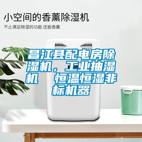 昌江縣配電房除濕機<div   id=