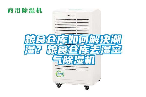 糧食倉庫如何解決潮濕<div   id=