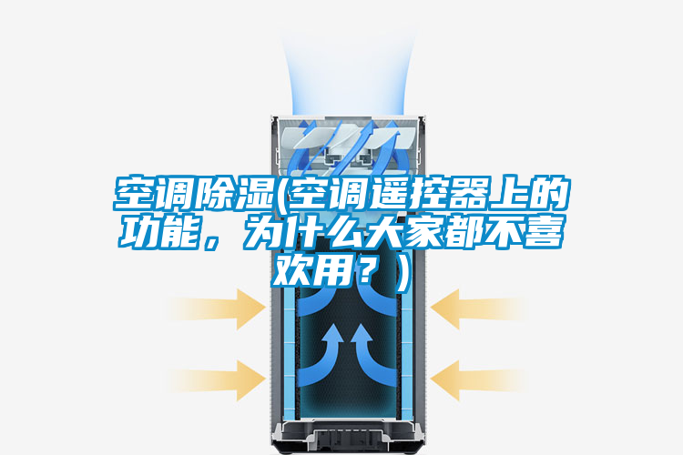 空調(diào)除濕(空調(diào)遙控器上的功能<div   id=