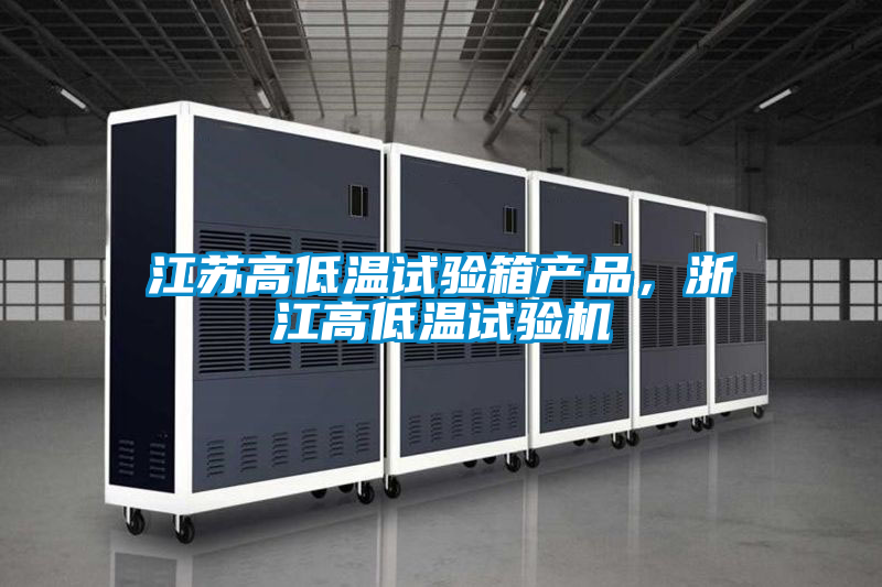 江蘇高低溫試驗(yàn)箱產(chǎn)品<div   id=