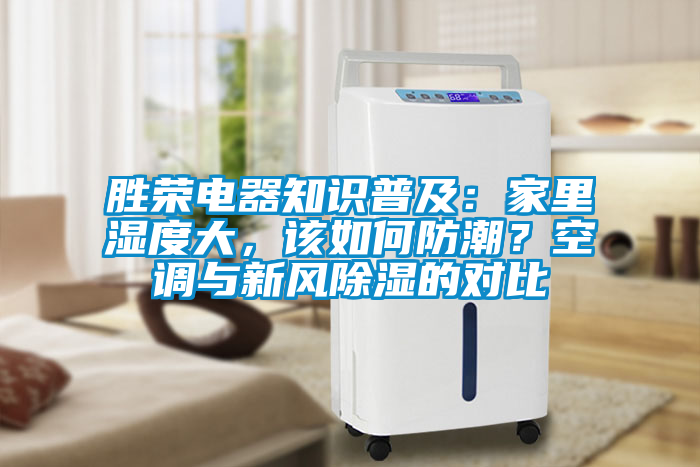 勝榮電器知識普及：家里濕度大<div   id=