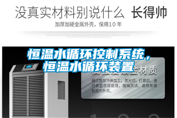 恒溫水循環(huán)控制系統(tǒng)<div   id=