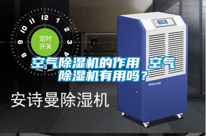 空氣除濕機(jī)的作用 空氣除濕機(jī)有用嗎<div   id=