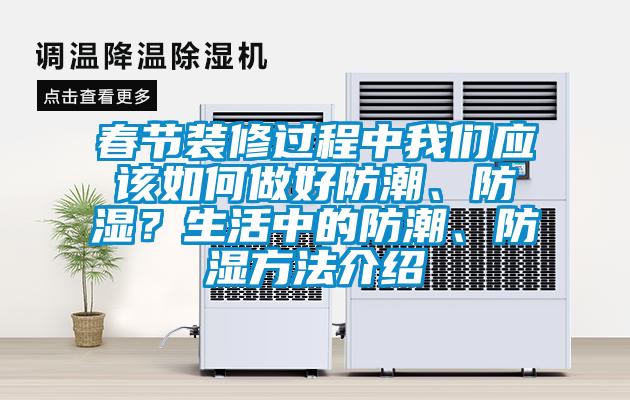 春節(jié)裝修過程中我們應該如何做好防潮<div   id=
