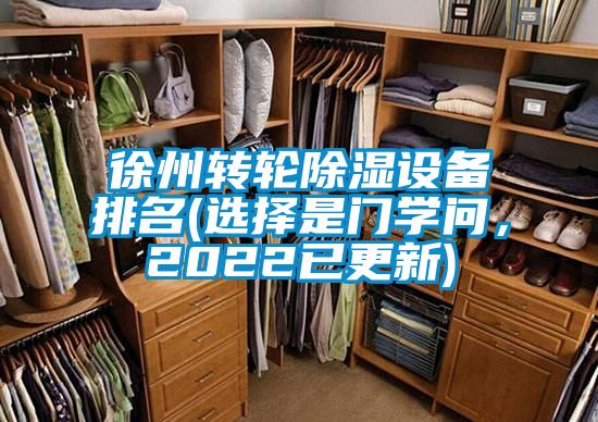徐州轉(zhuǎn)輪除濕設(shè)備排名(選擇是門學(xué)問<div   id=