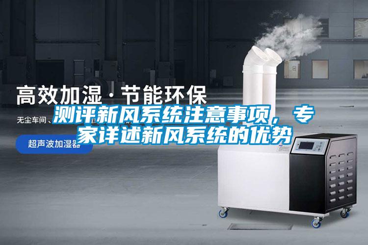 測評新風系統(tǒng)注意事項<div   id=