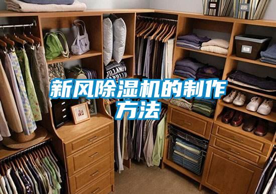 新風(fēng)除濕機的制作方法