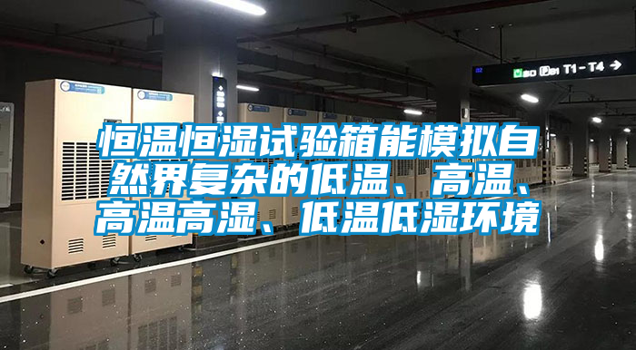 恒溫恒濕試驗(yàn)箱能模擬自然界復(fù)雜的低溫<div   id=