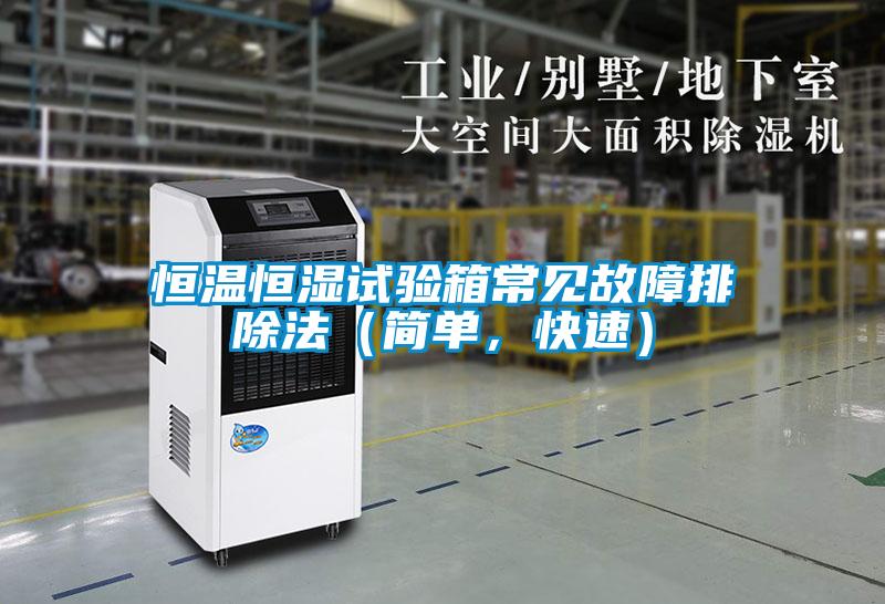 恒溫恒濕試驗(yàn)箱常見故障排除法（簡單<div   id=