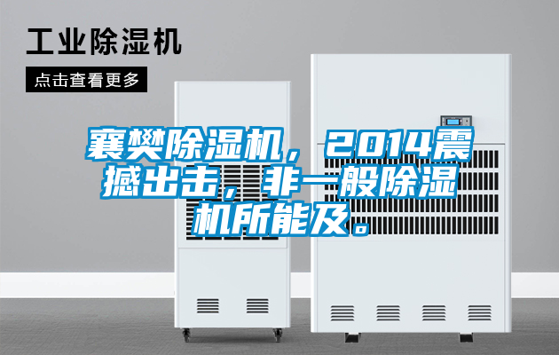 襄樊除濕機(jī)<div   id=