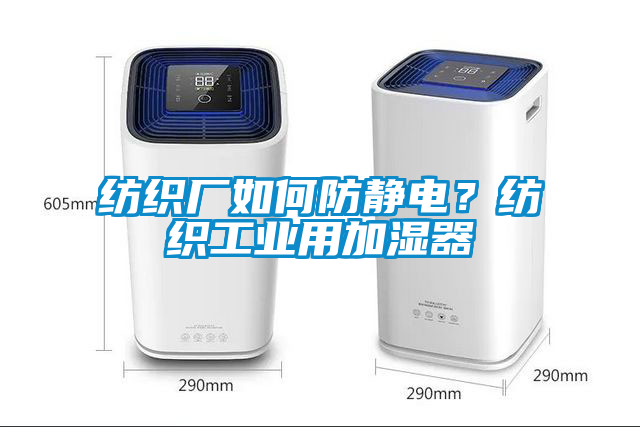 紡織廠如何防靜電<div   id=