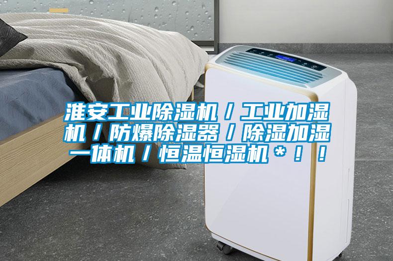 淮安工業(yè)除濕機(jī)／工業(yè)加濕機(jī)／防爆除濕器／除濕加濕一體機(jī)／恒溫恒濕機(jī)＊！<div   id=