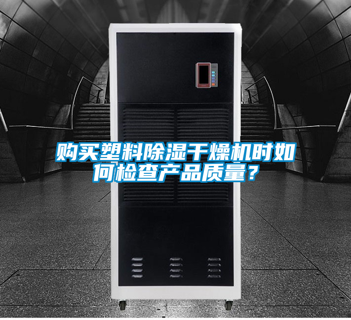 購買塑料除濕干燥機(jī)時如何檢查產(chǎn)品質(zhì)量<div   id=