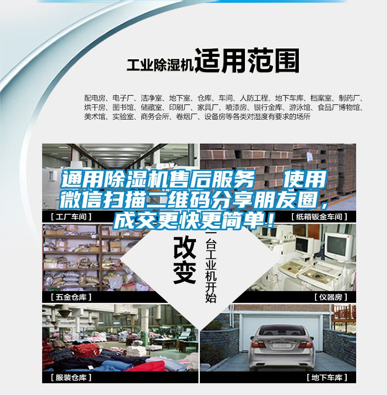 通用除濕機售后服務  使用微信掃描二維碼分享朋友圈<div   id=