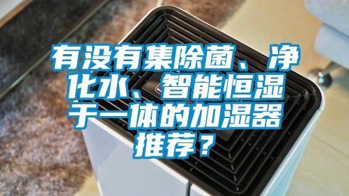 有沒有集除菌、凈化水<div   id=