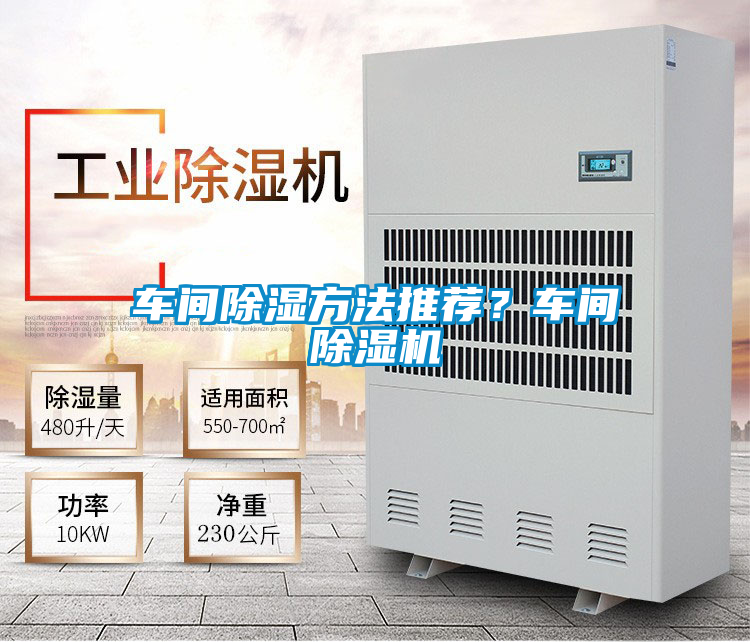 車間除濕方法推薦<div   id=