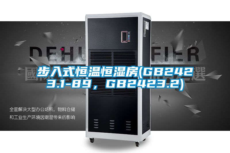 步入式恒溫恒濕房(GB2423.1-89<div   id=