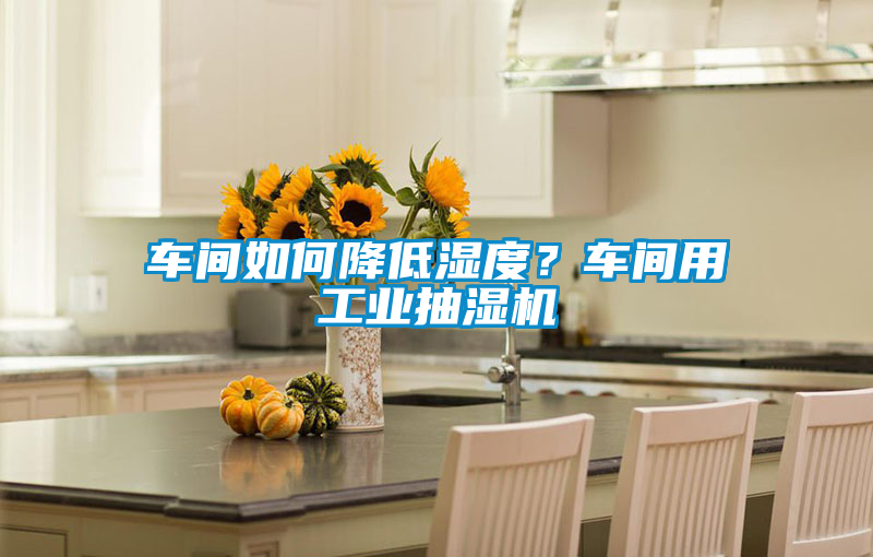 車間如何降低濕度<div   id=