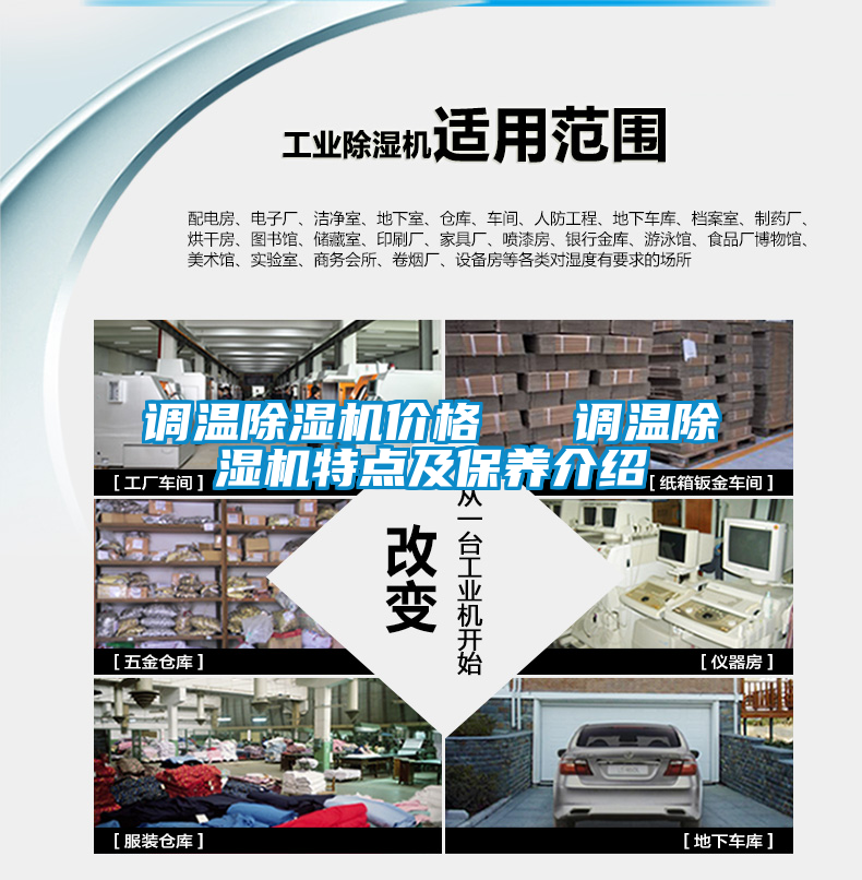 調(diào)溫除濕機價格 調(diào)溫除濕機特點及保養(yǎng)介紹