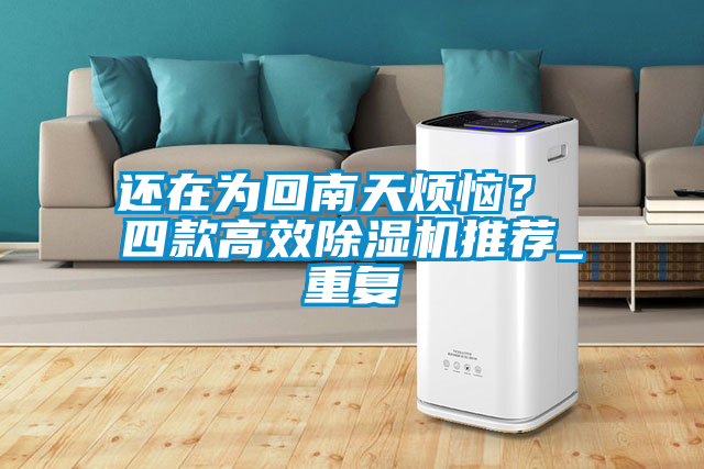 還在為回南天煩惱<div   id=
