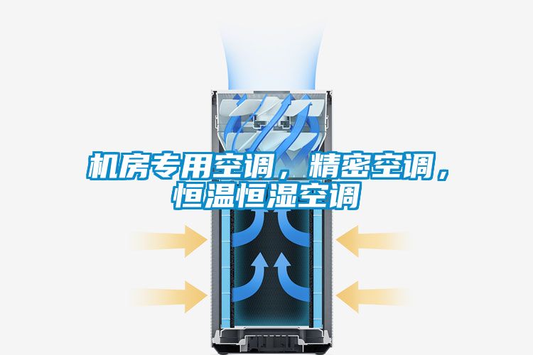 機(jī)房專用空調(diào)<div   id=