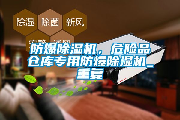 防爆除濕機(jī)<div   id=
