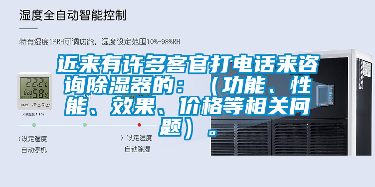 近來有許多客官打電話來咨詢除濕器的：（功能<div   id=