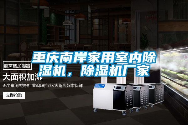 重慶南岸家用室內(nèi)除濕機(jī)<div   id=