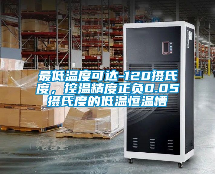 最低溫度可達-120攝氏度<div   id=